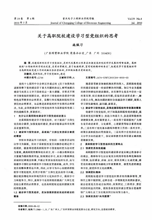 关于高职院校建设学习型党组织的思考