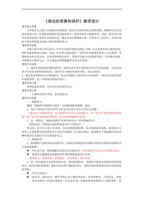 人教版思想品德七年级上册《身边的侵害和保护》教学设计