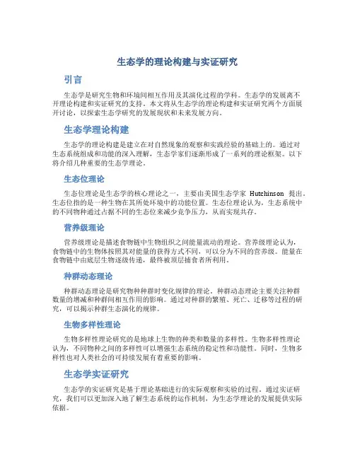 生态学的理论构建与实证研究
