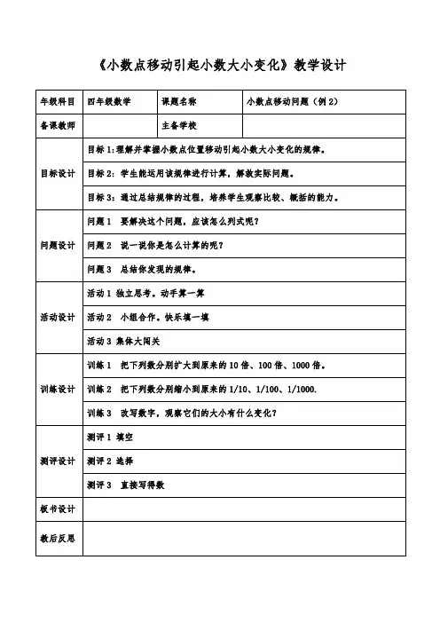 小数点移动引起小数大小变化第二课时教学设计