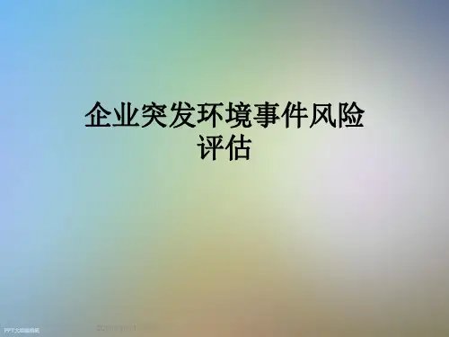 企业突发环境事件风险评估
