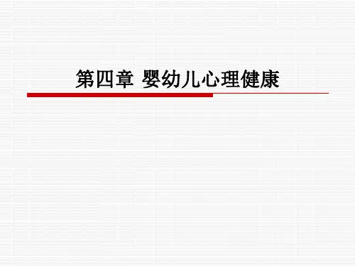 第四章 婴幼儿心理健康
