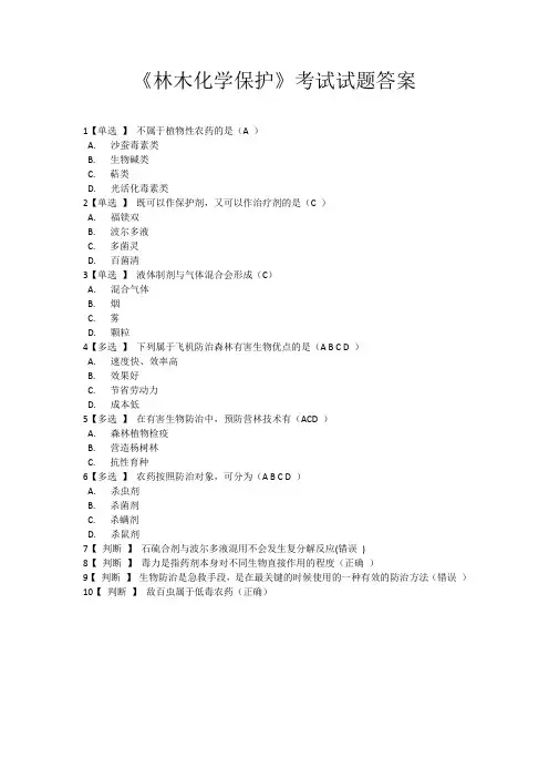 《林木化学保护》考试试题答案