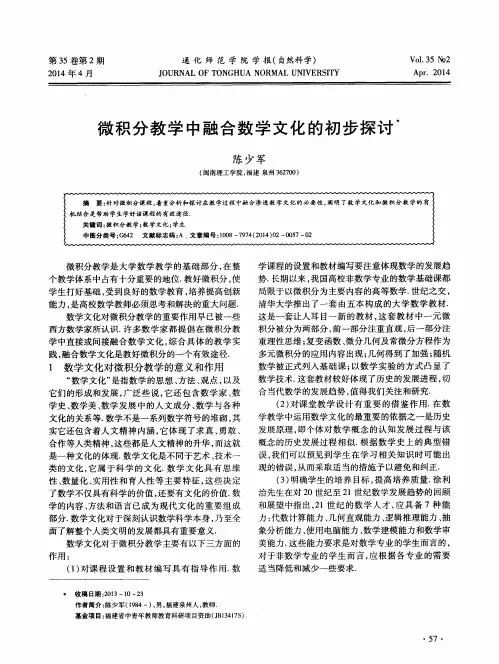 微积分教学中融合数学文化的初步探讨
