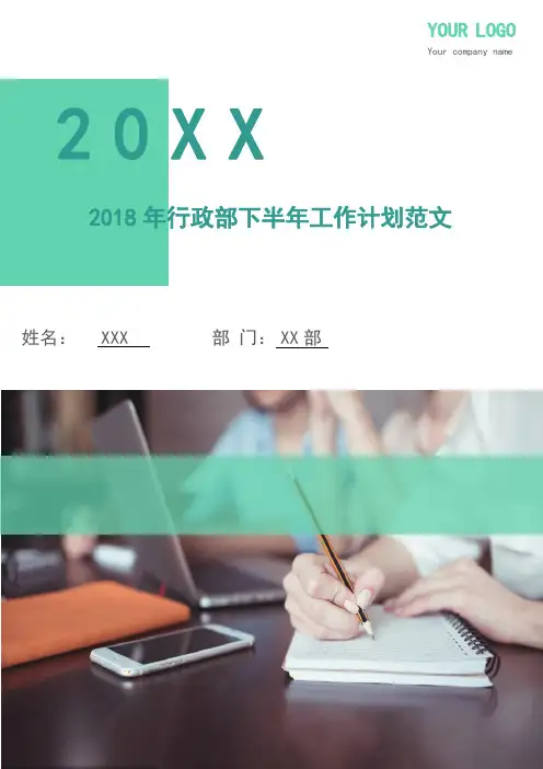 2018年行政部下半年工作计划
