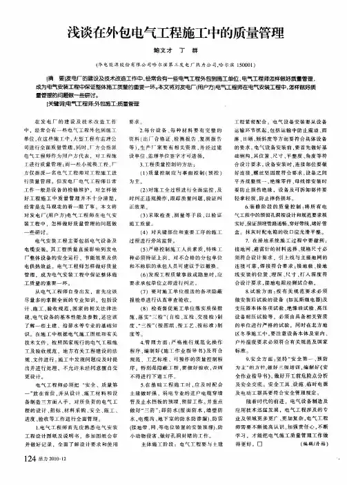 浅谈在外包电气工程施工中的质量管理