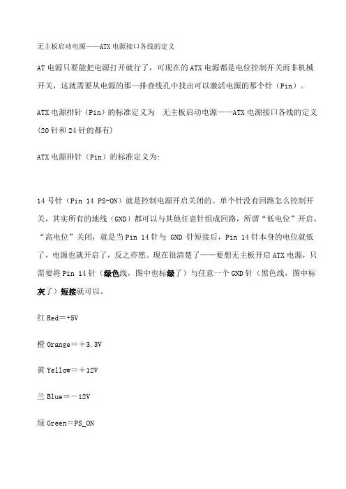 ATX电源接口各线的定义