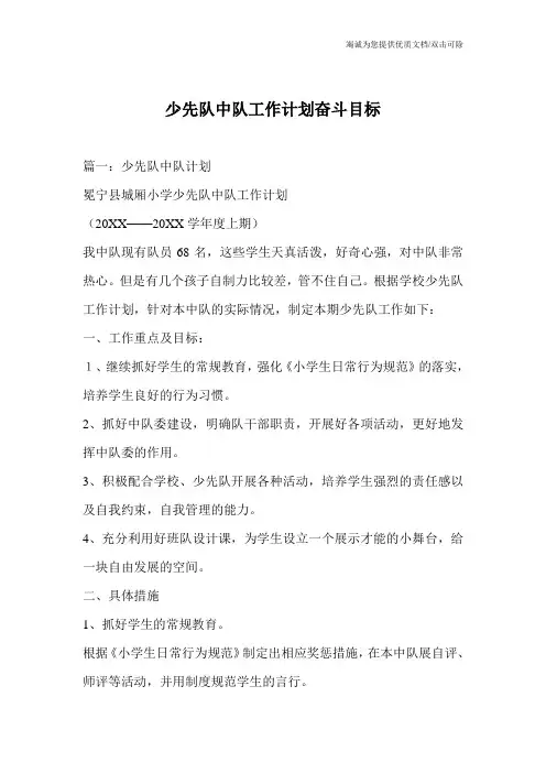 少先队中队工作计划奋斗目标
