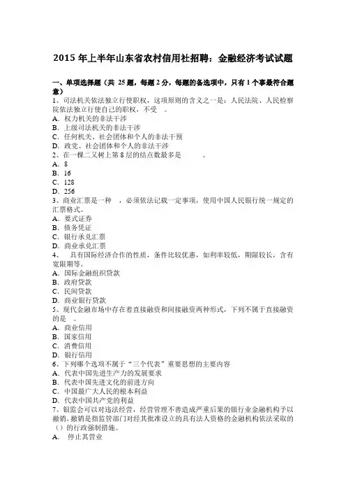 2015年上半年山东省农村信用社招聘：金融经济考试试题