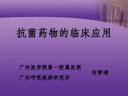 抗菌药物的临床应用ppt课件