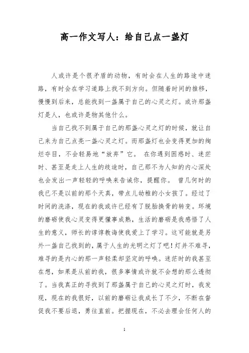 高一作文写人：给自己点一盏灯_1