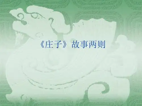 庄子》故事两则