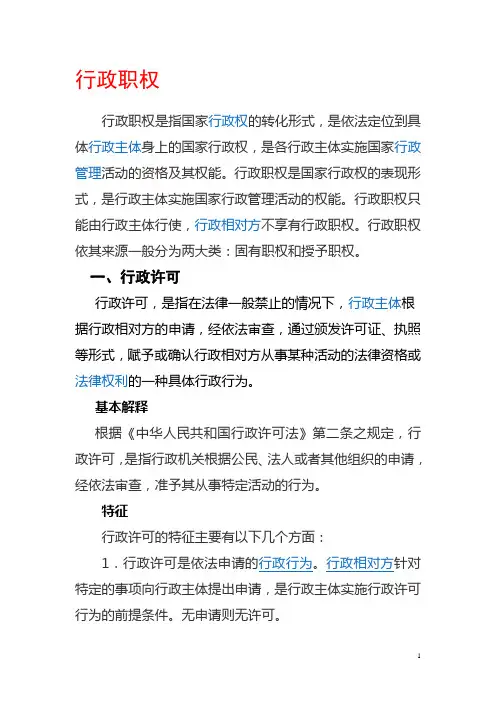 行政职权的具体内容