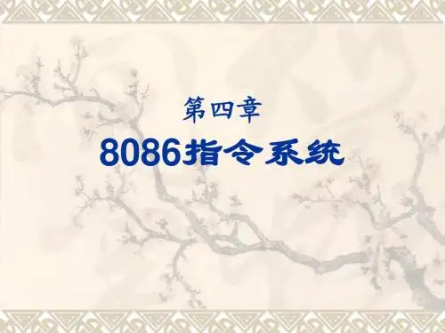 第4章 8086指令系统
