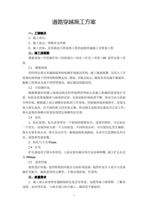 道路穿越施工方案