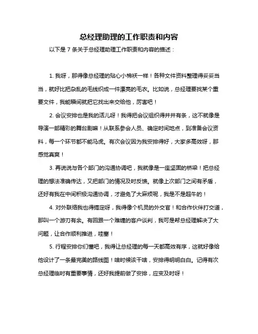 总经理助理的工作职责和内容