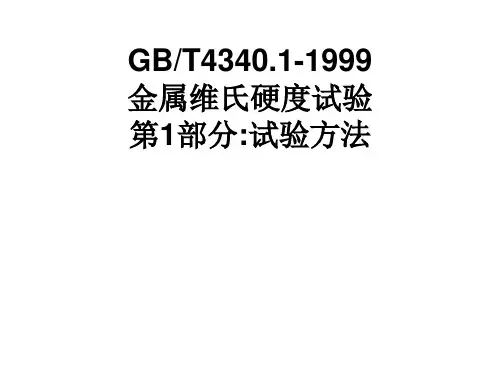 金属维氏硬度试验第1部分试验方法