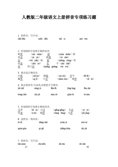 人教版二年级语文上册拼音专项练习题