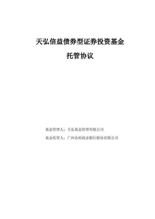 天弘信益债券型证券投资基金托管协议