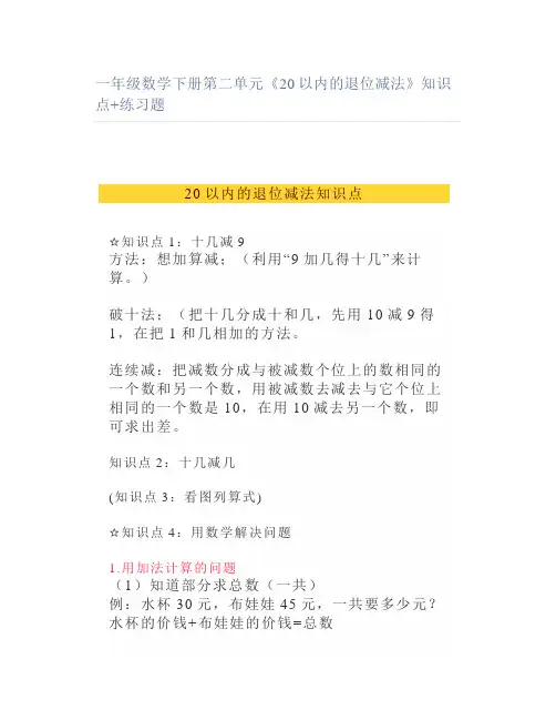 一年级数学下册第二单元《20以内的退位减法》知识点+练习题