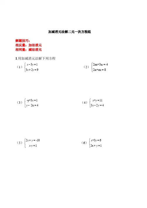 加减消元法解二元一次方程组习题