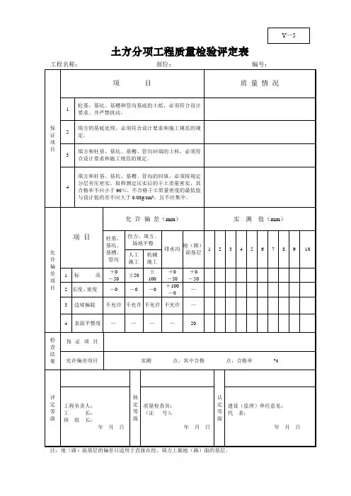 土方分项工程质量检验评定表