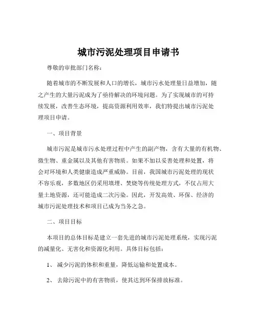 城市污泥处理项目申请书