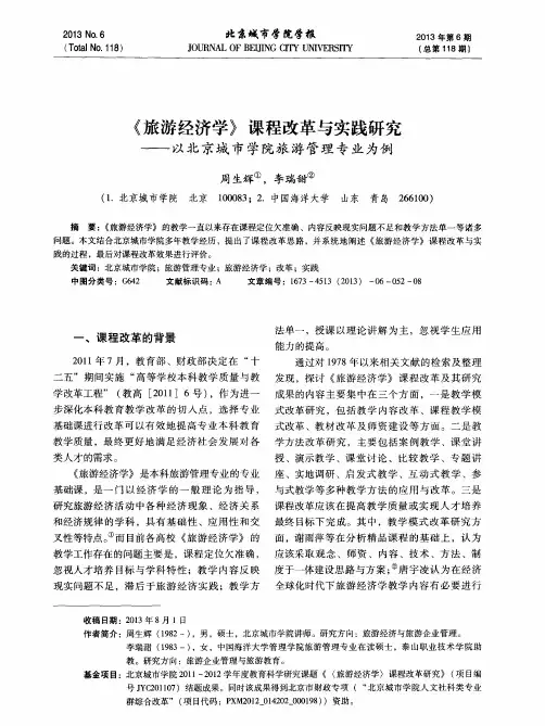 《旅游经济学》课程改革与实践研究——以北京城市学院旅游管理专业为例