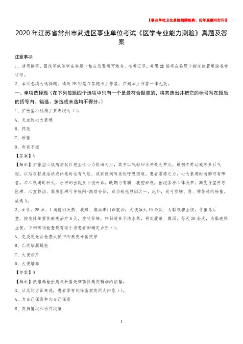 2020年江苏省常州市武进区事业单位考试《医学专业能力测验》真题及答案