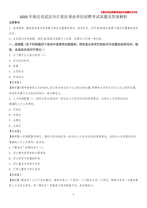 2020年湖北省武汉市江夏区事业单位招聘考试真题及答案