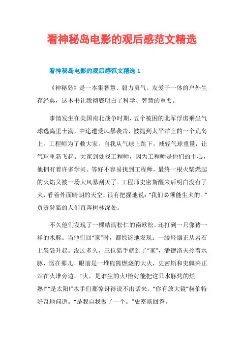 看神秘岛电影的观后感范文精选