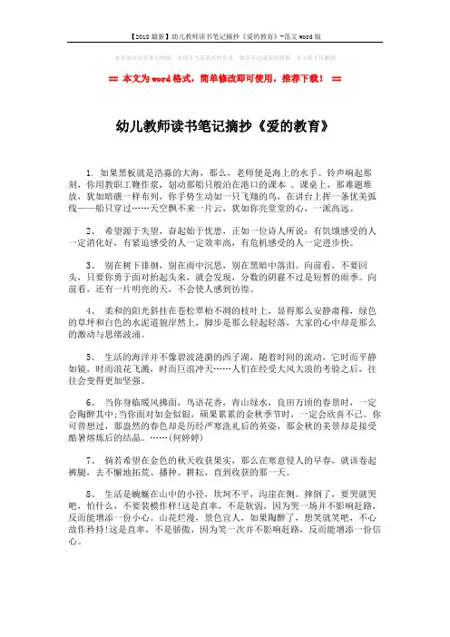 【2018最新】幼儿教师读书笔记摘抄《爱的教育》-范文word版 (3页)