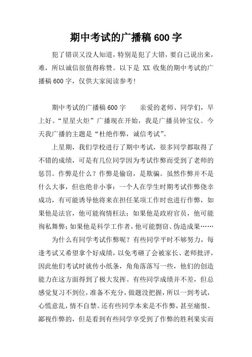 期中考试的广播稿600字