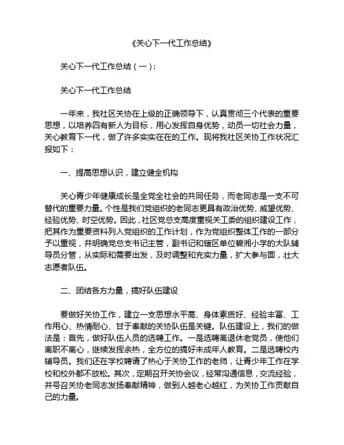 关心下一代工作总结6篇