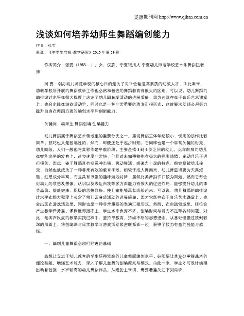 浅谈如何培养幼师生舞蹈编创能力