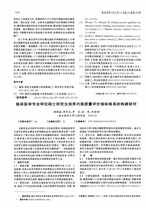 临床医学专业学位硕士研究生培养内部质量评价指标体系的构建研究