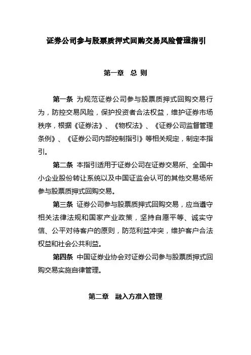 证券公司参与股票质押式回购交易风险管理指引