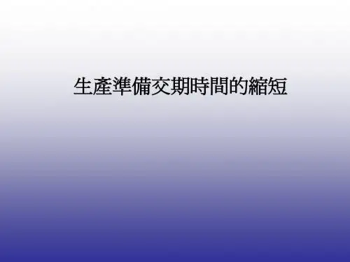 精实生产生产准备交期时间的缩短