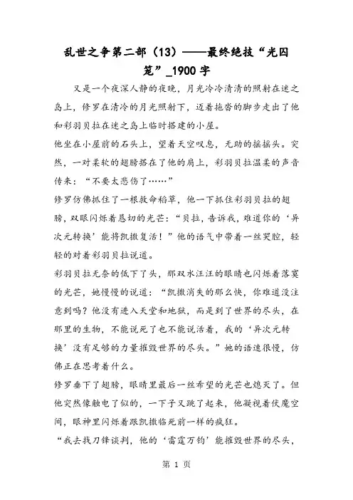 最新精品作文：乱世之争第二部(13)——最终绝技“光囚笼”_1900字作文