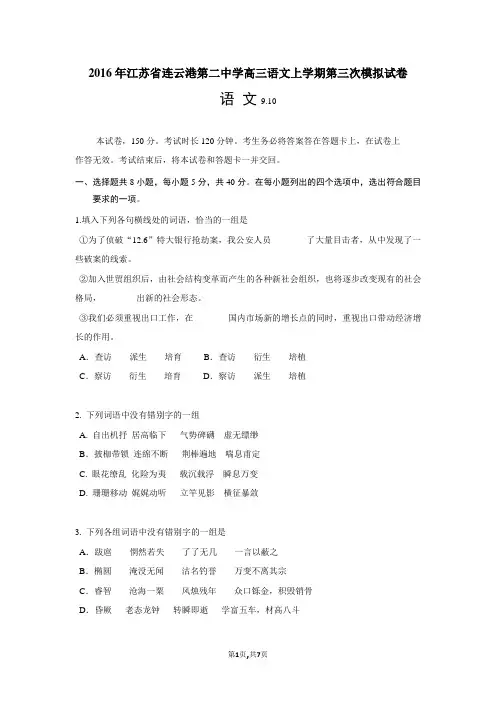 2016年江苏省连云港第二中学高三语文上学期第三次模拟试卷