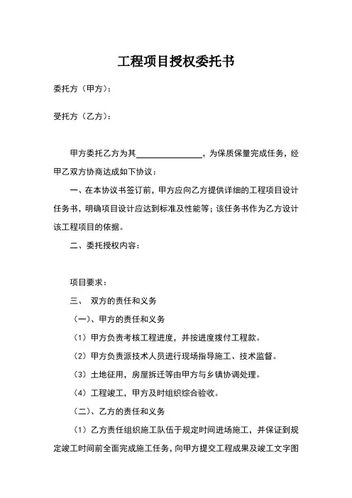 工程项目授权委托书