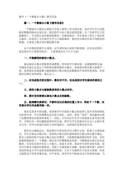 数学《一个数除以小数》教学反思