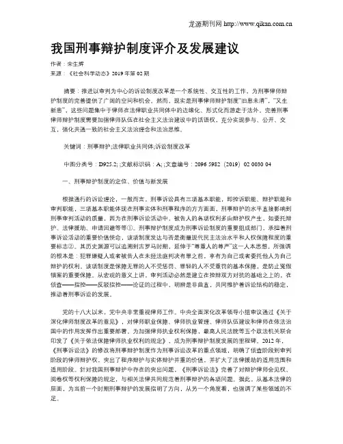 我国刑事辩护制度评介及发展建议