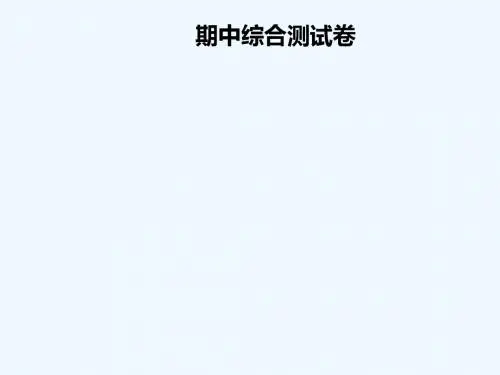 2018年八年级语文上册 期中综合测试卷讲义 新人教版