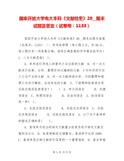 国家开放大学电大本科《文献检索》20__期末试题及答案(试卷号：1133)
