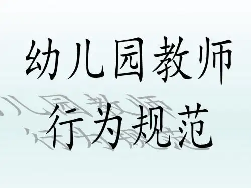 幼儿园教师  行为规范
