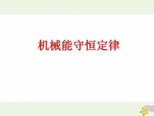 2021年高中物理第八章机械能守恒定律4机械能守恒定律课件人教版必修2.pptx