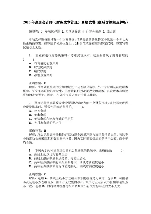 2013年注册会计师(财务成本管理)真题试卷(题后含答案及解析)