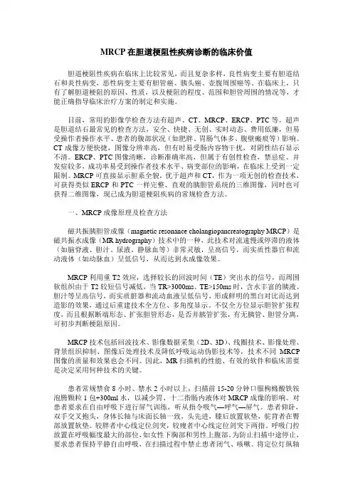 MRCP在胆道梗阻性疾病诊断的临床价值