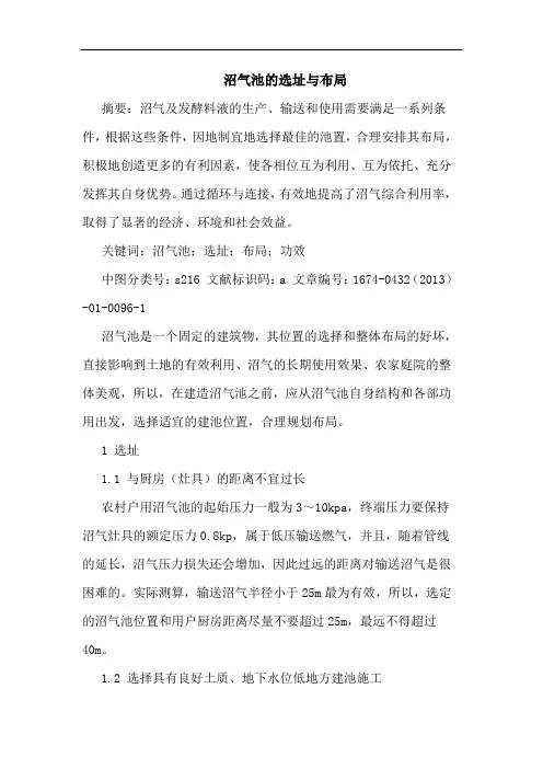 沼气池的选址与布局